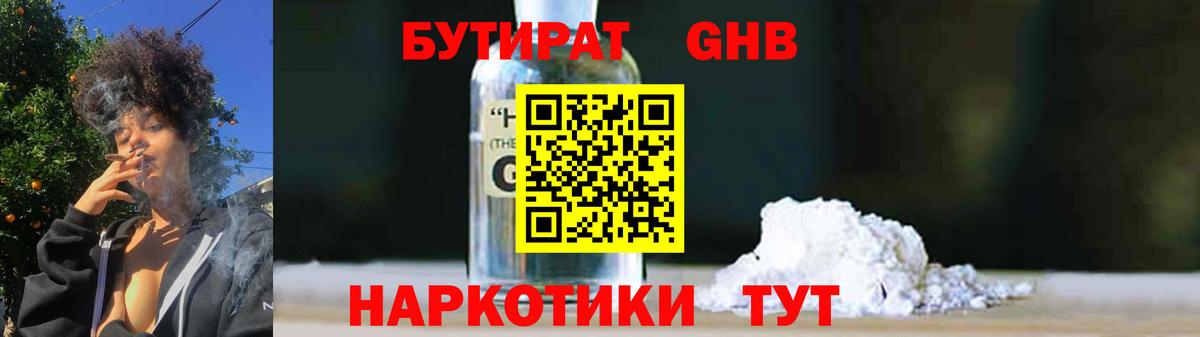 Бутират Butirat Киселёвск